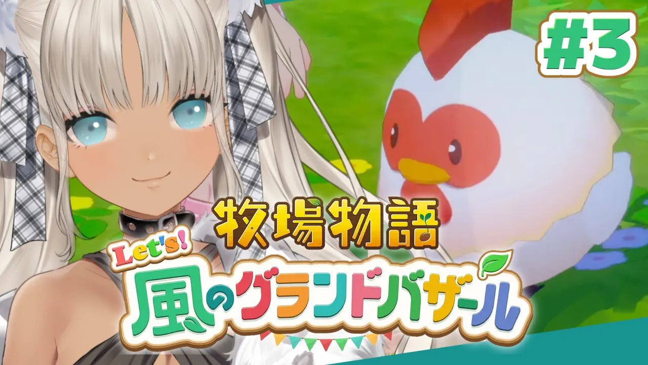 【🌳牧場物語 Let's！風のグランドバザール】福利厚生の充実したアットホームな牧場！！※ネタバレあり【#3/1年目春】