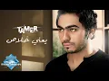 Download Lagu Tamer Hosny - Ya3ny Khalas | تامر حسني - يعني خلاص