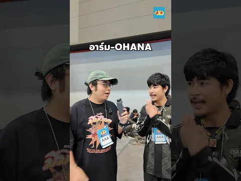กล้าหนีก็กล้าตาม #อาร์มohana #memefest #buffalogags