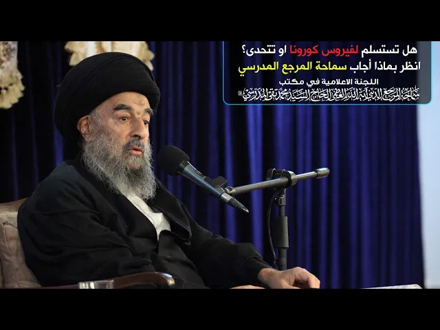 ⁣هل تستسلم لفيروس كورونا او تتحدى؟انظر بماذا أجاب سماحة المرجع المدرسي