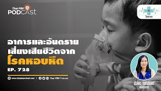 โรคหอบหืดเกิดจากอะไรบ้าง