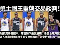 Download Lagu 勇士國王重啓庫明加交易談判！ 2換2交易醞釀中，庫明加下最後通牒，經紀人：庫明加熱愛勇士球迷，希望能達成合理的折中方案！ 4年1.4億！ 湖人考慮1換4將裡夫斯交易到馬刺，避免竹籃打水一場空？