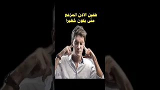 اضرار ارتفاع نسبة الدم في الجسم Shorts Viral Trending Drmuflis 