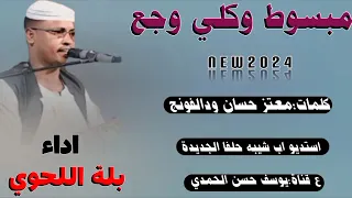 جديد 2024 الفنان بلة اللحوي مبسوط وكلي وجع  جديد 2024 الفنان بلة اللحوي مبسوط وكلي وجع