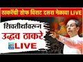 Download Lagu 🔴 LIVE l शिवाजीपार्क मधून उद्धव ठाकरेंचा विराट दसरा मेळावा सुरु थेट लाईव्ह l Uddhav Thackrey LIVE