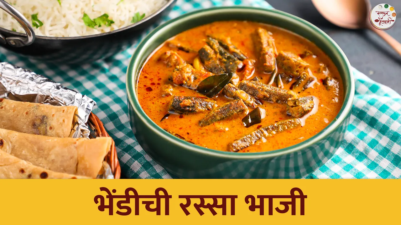      Bhindi Rassa Bhaji   Ruchkar Mejwani Special Recipe In Marathi   Chef Tushar