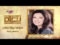 يا مسافر وحدك - نجاة | Ya Mesafer Wahdak - Nagat
