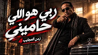 اغنية  انا لا بطاطي ولا بحايل   زمن العجايب     تريند التيك توك       شادوو دندنها