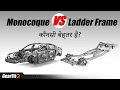 Monocoque VS Ladder Frame Chassis - Explained GearFliQ