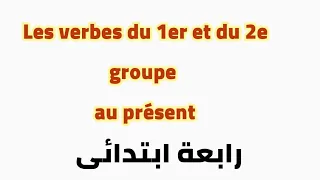 #رابعه_ابتدائي  تصريف الافعال في Présent