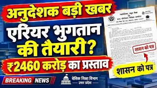 अंशकालिक अनुदेशक बड़ी खबर! ₹9 लाख एरियर पर चर्चा तेज 🔥 महानिदेशक ने मांगा 24 अरब का बजट | Anudeshak 