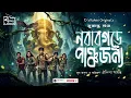 Lagu Treasure Hunt | নবাবগড়ে পাঞ্চজন্য | Bengali Adventure Audio Story | Sunday suspense | C/o Kahini