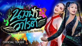 นางฟ้า วาไรตี้ - แสงดาว พิมมะศรี, น้ำหวาน จิราภา ทังโส (TEASER)
