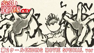 YouTube影片, 內容是炎炎消防隊 參之章 第二季度 的 ED（Special ver)