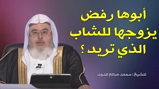 أبوها رفض يزوجها من الشاب الذي تريد للشيخ محمد المنجد 