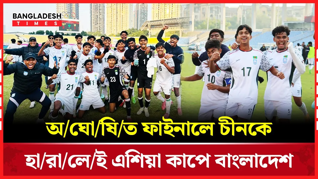 সিনিয়ররা ব্যর্থ হলেও আলো দেখাচ্ছে অনূর্ধ্ব-১৭ দল