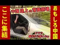 Download Lagu 【おもしろ中国総集編】これが中国の日常!? 路上で見た“常識崩壊”の瞬間　#オモシロ #中国の日常 #爆笑 #コント