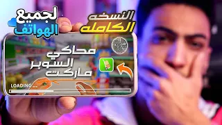 اخيرا لعبة Trader Life Simulator على الهاتف 