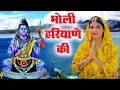Download Lagu Raju Punjabi New Shiv Bhajan|भोली हरियाणे की Payal Bholi Ki 2 |Kawad Song |New Bholenath Bhajan 2025