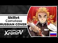 Download Lagu Skillet - Comatose на русском (RUSSIAN COVER by XROMOV \u0026 Ai Mori)