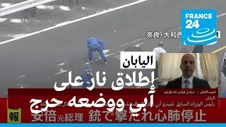 رئيس وزراء اليابان السابق شينزو آبي يتعرض لإطلاق نار وحالته حرجة   ما التفاصيل  دندنها