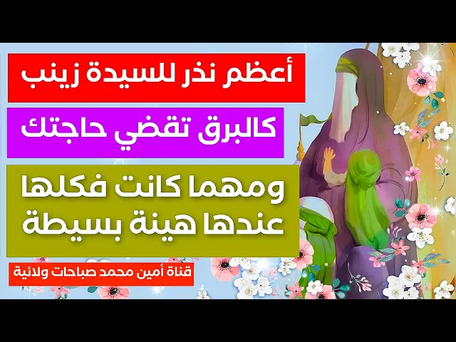 ⁣أعظم نذر للسيدة زينب كالبرق تقضي حاجتك جربه كثير وما خيبتهم مولاتنا زينب عليها السلام .. إنذره الآن