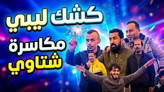 كشك ليبي جديد  اماسكة بين العبد والنيتو         تصوير صالح العوكلي    مدينة صوب خليل  دندنها