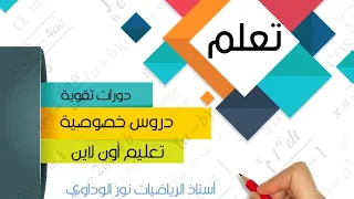 رياضيات ثالثة ثانوي ( الباب الأول ) ( كتاب سؤال وجواب ) س1 إلى س5 أستاذ نور الوداوي 0910559646