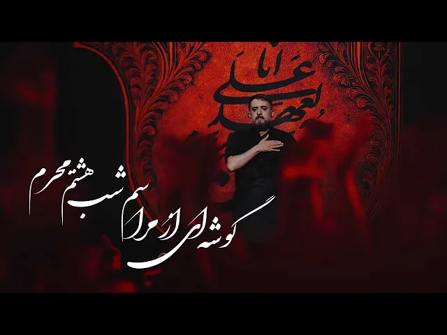 ⁣محمدحسین پویانفر، گوشه ای از مراسم شب هشتم محرم | Mohammad Hussein Pouyanfar