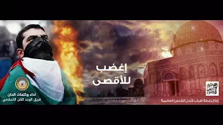 انشودة اغضب فدا الاقصى  فريق الوعد   انتاج رابطة شباب لاجل القدس     دندنها