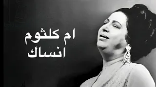 Umm Kulthum Ansak ام كلثوم انساك كامله بدون اعلانات 