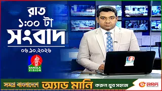 রাত ১ টার বাংলাভিশন সংবাদ | ০৬ অক্টোবর ২০২৬ | BanglaVision 1 AM News Bulletin | 06 Oct 2026