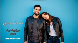صدفة سحرتني I موزاييك آرت I جديد 2025 Sedfh Sahrtny Offical Music Video 