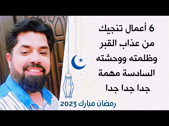 6 أعمال تنجيك من عذاب القبر وظلمته ووحشته # السادسة مهمة جدا جدا جدا