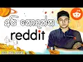 Reddit sinhala - Understanding how reddit works sinhala Social Media Review