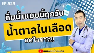 ทำไมการดื่มน้ำเปล่าแทนน้ำหวานจึงช่วยลดน้ำตาลในเลือดได้?