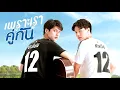 Download Lagu 2gether The Series - OST (BGM 2)