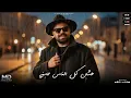 متغاظ منى ( انا الذى شاغل خصمى ) مصطفى الدجوى 2026 