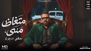 متغاظ منى   انا الذى شاغل خصمى   مصطفى الدجوى       دندنها