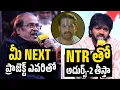 Lagu NTR తో అదుర్స్ 2 తీస్తా 🔥 | Anil Ravipudi About NTR | #manashankaravaraprasadgaru Q \u0026 A with Media 
