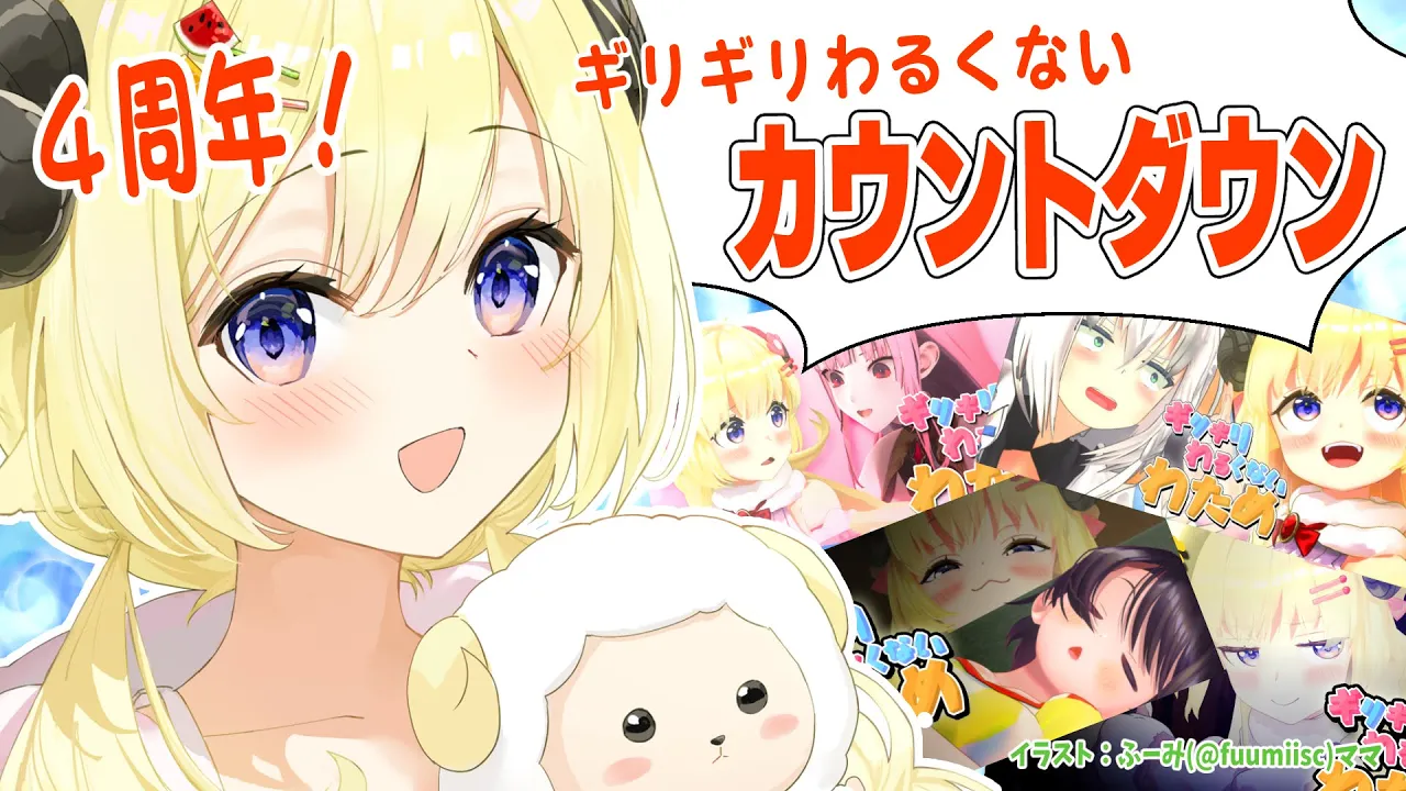 【4周年カウントダウン】ギリわる見ながら迎える4周年も悪くないよね？【角巻わため/ホロライブ４期生】