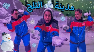 حرب الثلج بين العيلة في مدينة الثلج Bassem Otaka اوتاكا 