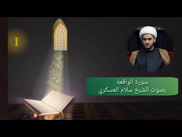 ⁣ترتيل ماتيسر من سورة الواقعة بصوت الشيخ سلام العسكري