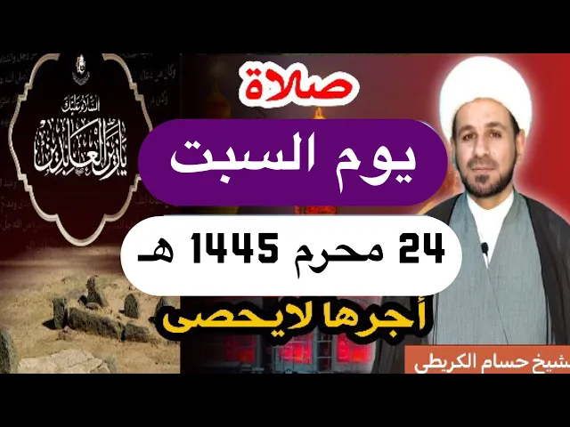 صلاة ( يوم السبت)  24 محرم الحرام 1445 هـ / لايفوتكم أجرها العظيم