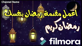 طريقة عمل مقدمة رمضان I فيلمورا I تطبيق عملى 