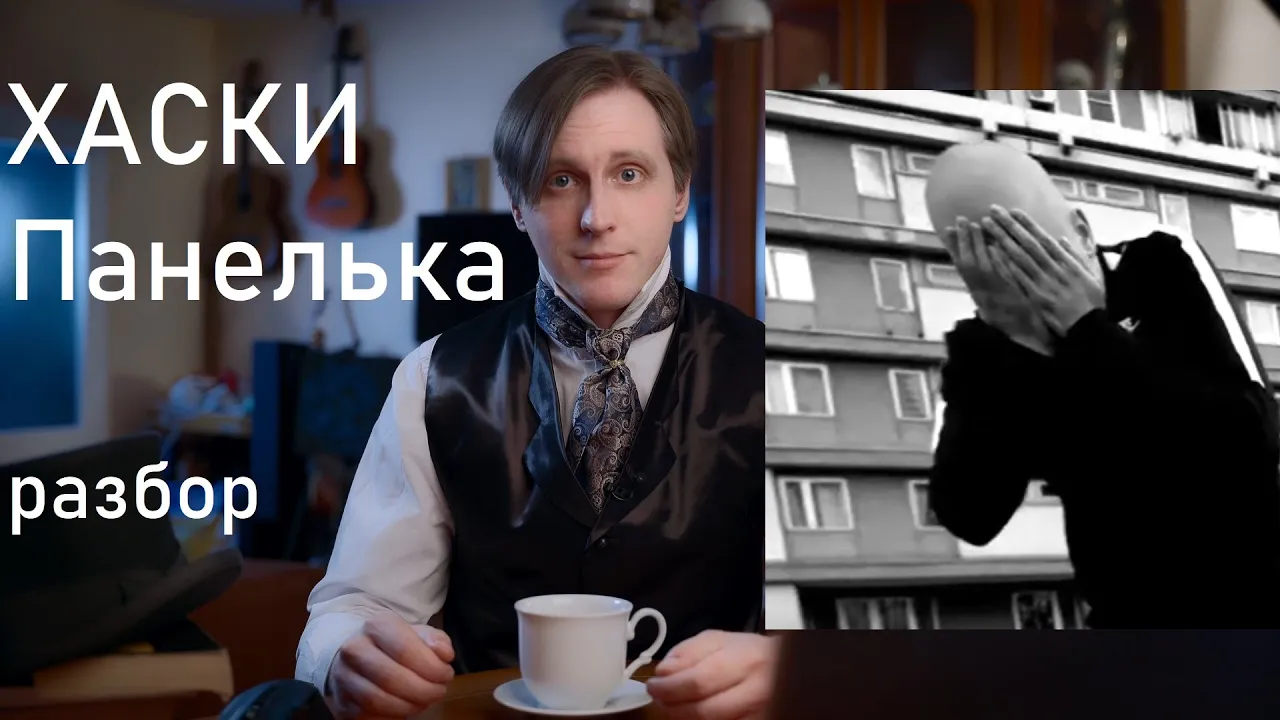 Разбор текста трека Хаски - "Панелька" Разбор текста трека Хаски - "Панелька"