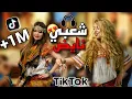 Download Lagu شعبي مغربي 🎻الشطيح 💃صحاب الرياضة🔥|| trap Chaabi 🇲🇦
