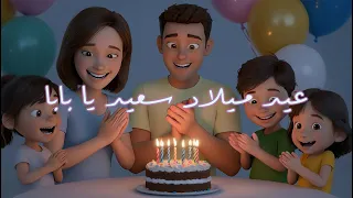                                    عيد ميلاد سعيد أبي   أجمل تهنئة عيد ميلاد للأب     دندنها