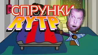 СПРУНКИ RYTP 