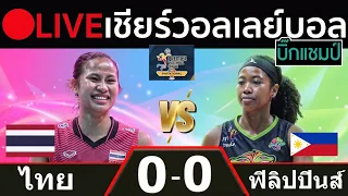 🔴LIVE วอลเลย์บอลสด ไทย พบ ฟิลิปปินส์ พีวีแอล อินวิเตชันนัล คอนเฟอเรนซ์